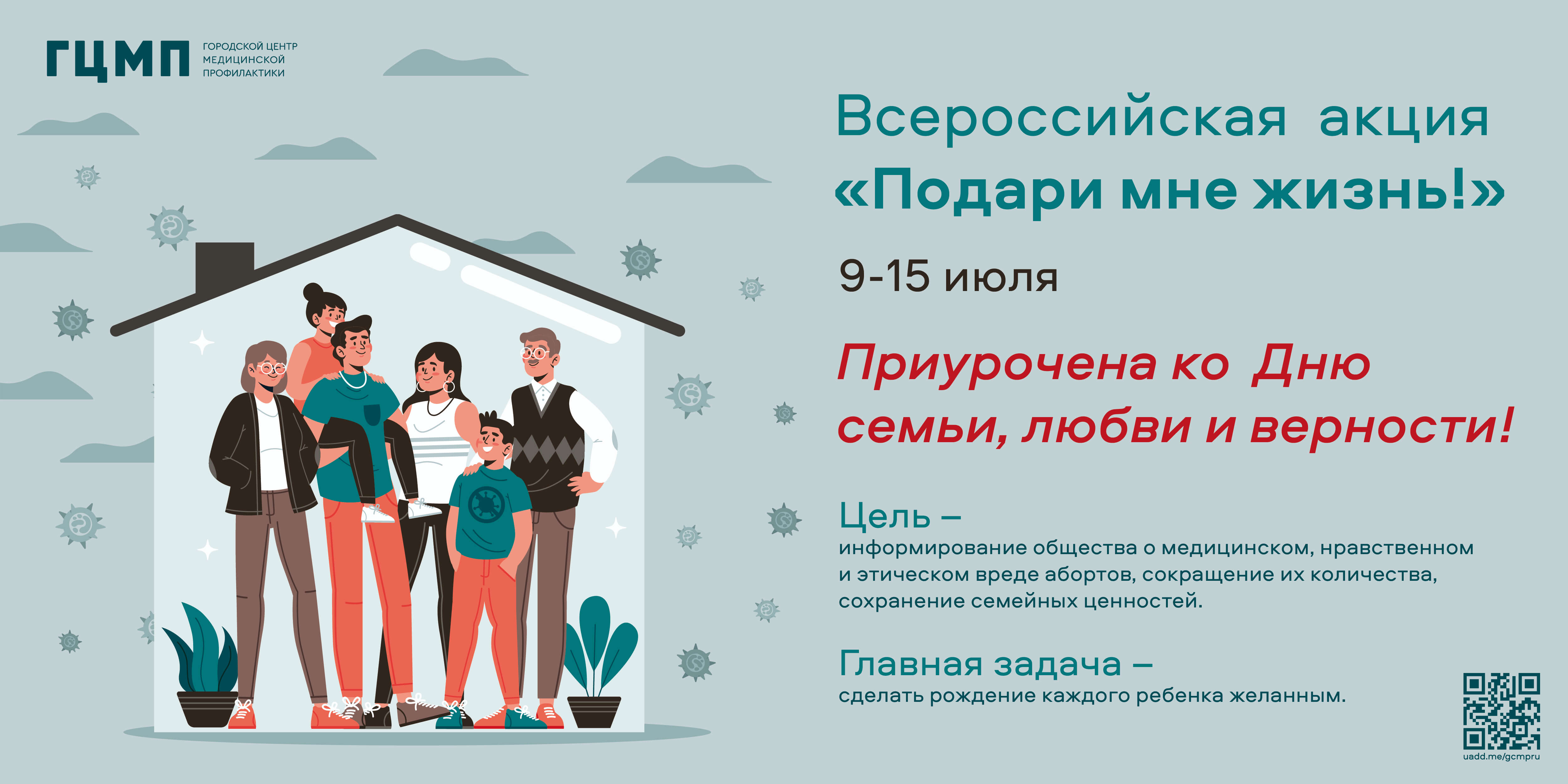Всероссийская акция &laquo;Подари мне жизнь!&raquo; 
