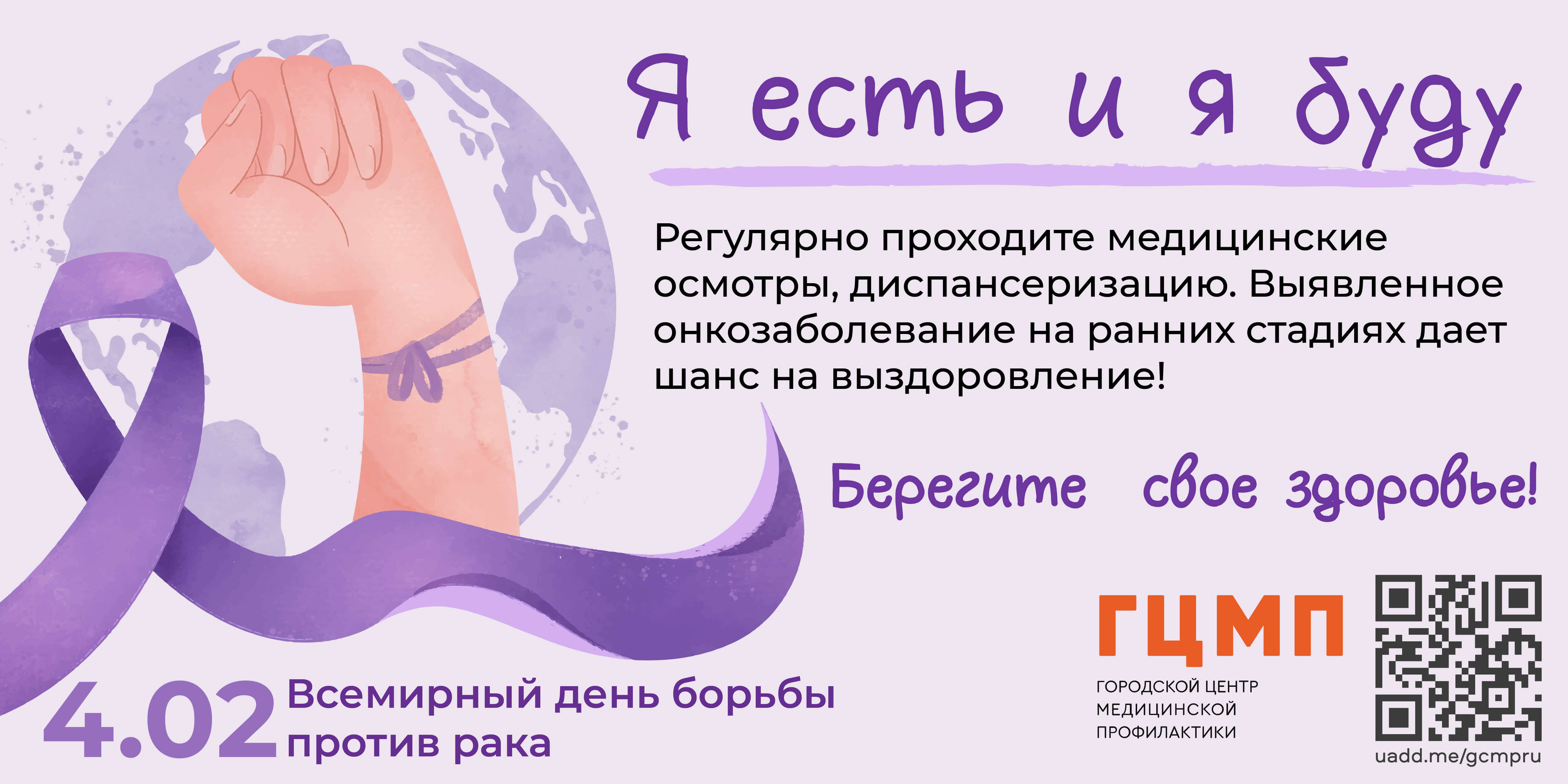 Всемирный день борьбы против рака
